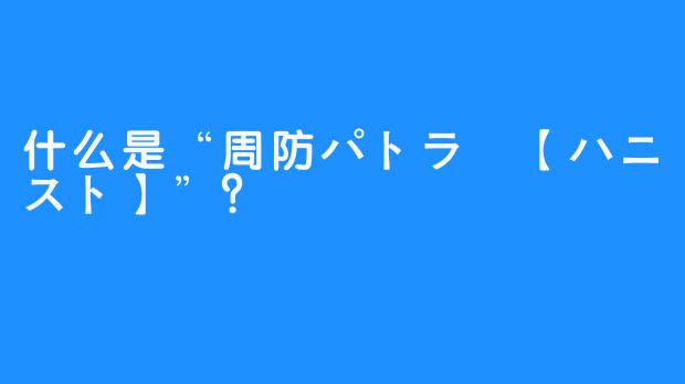 什么是“周防パトラ 【ハニスト】”？