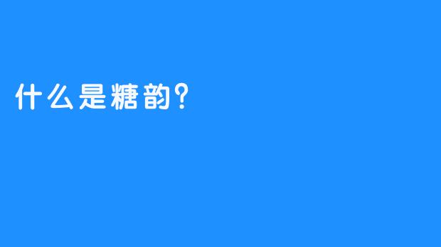 什么是糖韵？