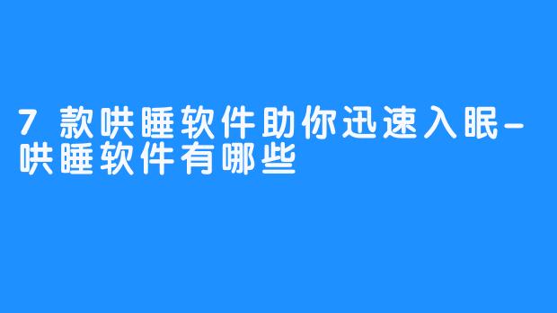 7款哄睡软件助你迅速入眠