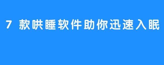 7款哄睡软件助你迅速入眠