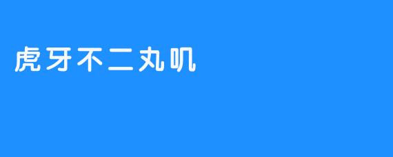 《虎牙不二丸叽：传承古老口味的百年始祖》