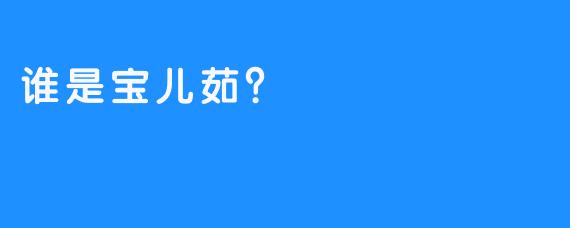 谁是宝儿茹？