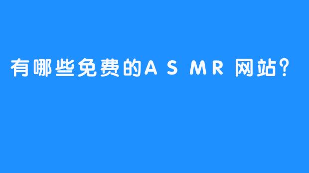 有哪些免费的ASMR网站？