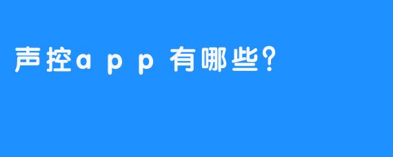 声控app有哪些？