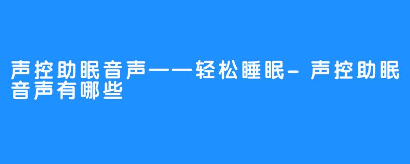 声控助眠音声——轻松睡眠