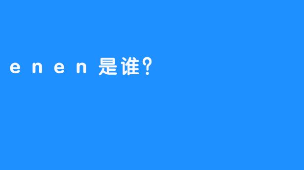 enen是谁？