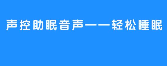 声控助眠音声——轻松睡眠