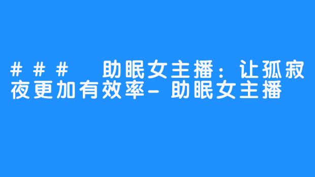 ### 助眠女主播：让孤寂夜更加有效率