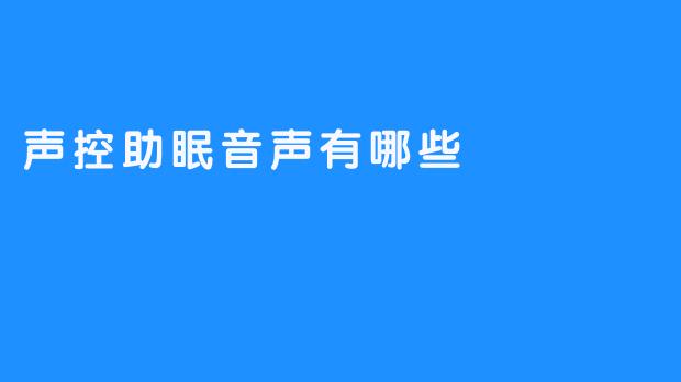 声控助眠音声——轻松睡眠