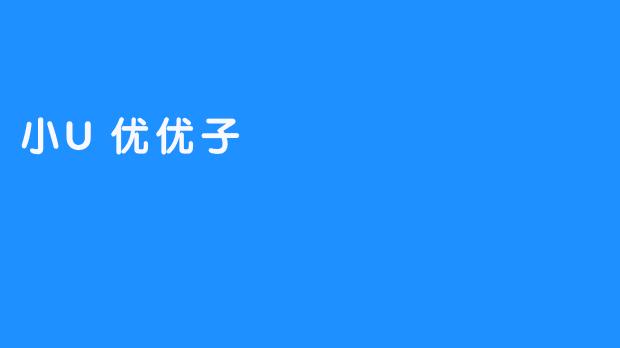 【小U优优子：为孩子们开辟未来发展之路】