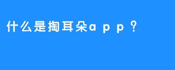 什么是掏耳朵app？