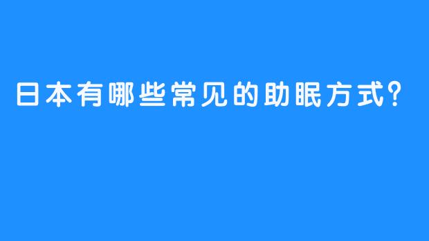 日本有哪些常见的助眠方式？