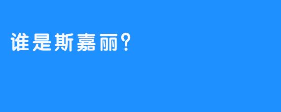 谁是斯嘉丽？