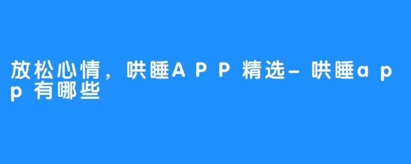 放松心情，哄睡APP精选