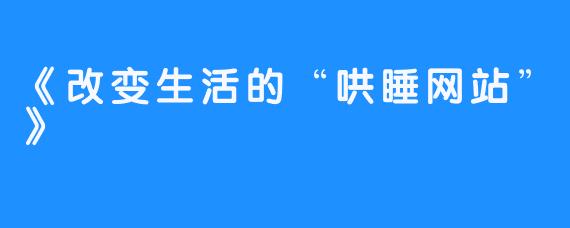 《改变生活的“哄睡网站”》