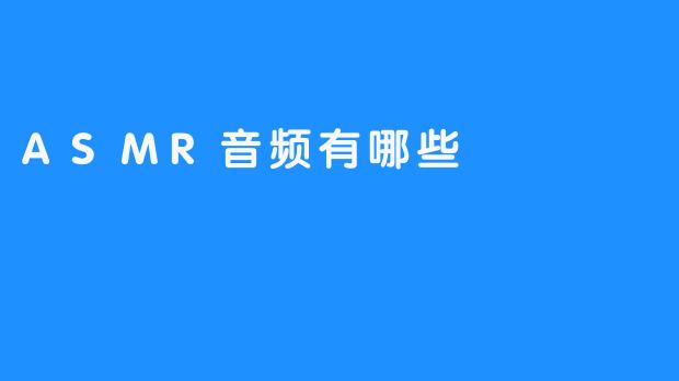 文章题目：了解ASMR音频，开启舒缓自我之旅