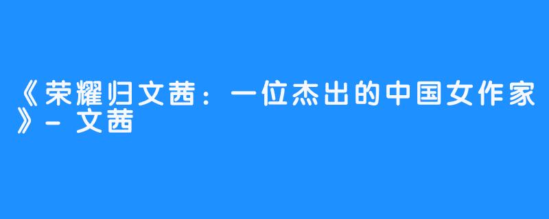 《荣耀归文茜：一位杰出的中国女作家》