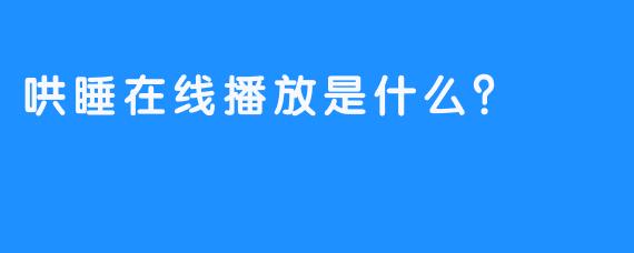 哄睡在线播放是什么？