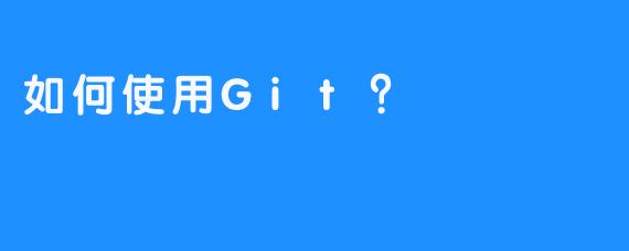 如何使用Git？