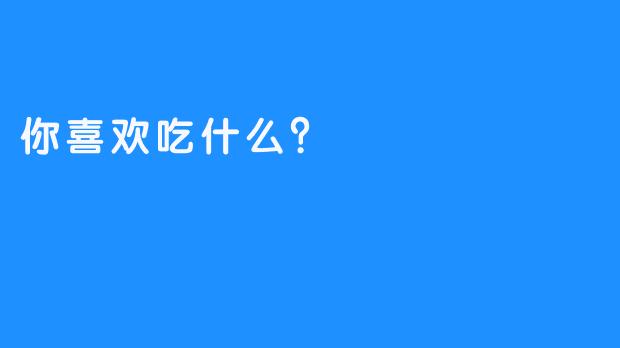 你喜欢吃什么？
