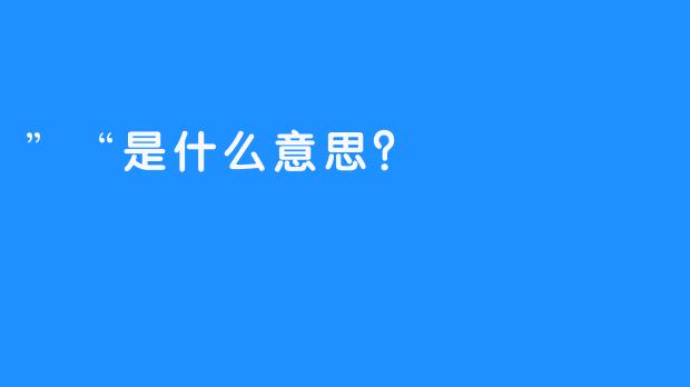 ”“是什么意思？