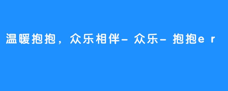 温暖抱抱，众乐相伴