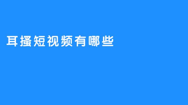 探究耳搔短视频的独特魅力