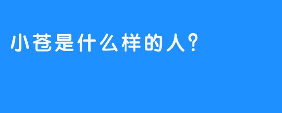 小苍是什么样的人？