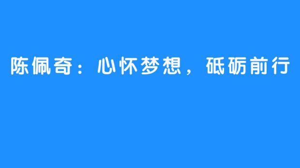 陈佩奇：心怀梦想，砥砺前行