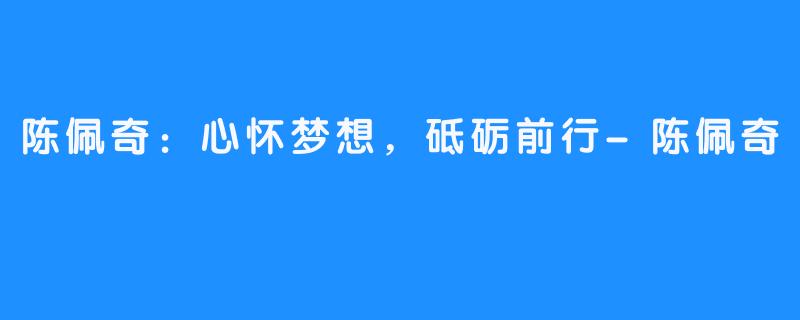 陈佩奇：心怀梦想，砥砺前行