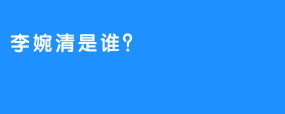 李婉清是谁？