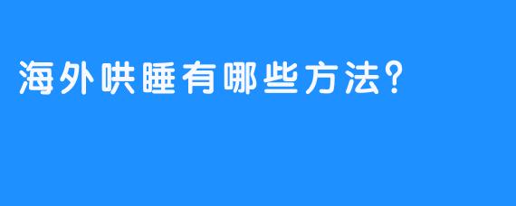 海外哄睡有哪些方法？