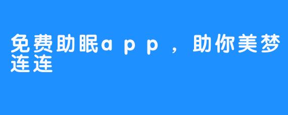 免费助眠app，助你美梦连连