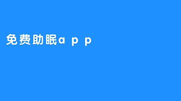 免费助眠app，助你美梦连连