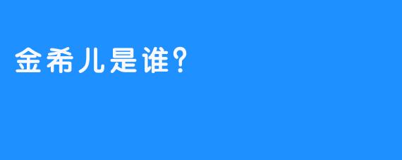 金希儿是谁？