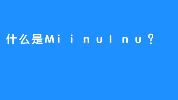 什么是MiinuInu？