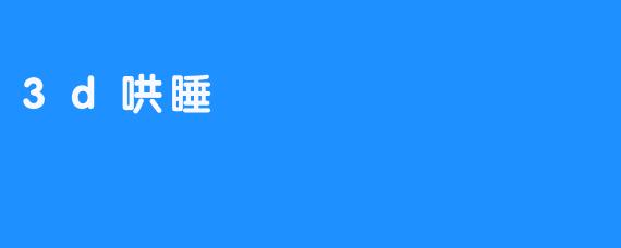 《3D哄睡:科技如何重塑现代人的入眠体验?》-畅游ASMR 《3D哄睡:科技如何重塑现代人的入眠体验?》