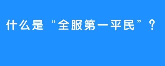什么是“全服第一平民”？