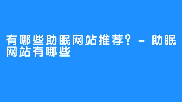 有哪些助眠网站推荐?-畅游ASMR 有哪些助眠网站推荐?