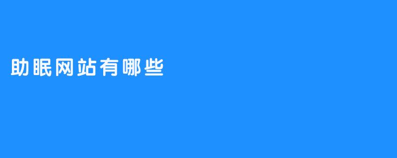 有哪些助眠网站推荐?-畅游ASMR 有哪些助眠网站推荐?