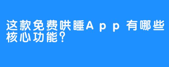 这款免费哄睡App有哪些核心功能？