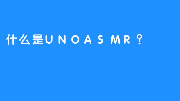 什么是UNOASMR？