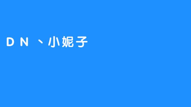 《DN丶小妮子:虚拟世界里的闪耀星辰》-畅游ASMR 《DN丶小妮子:虚拟世界里的闪耀星辰》