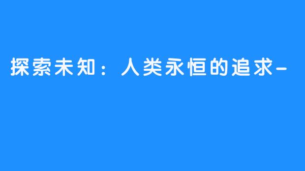探索未知:人类永恒的追求-畅游ASMR 探索未知:人类永恒的追求