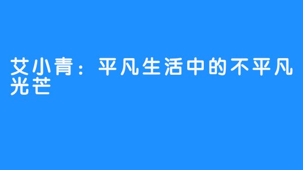 艾小青:平凡生活中的不平凡光芒-畅游ASMR 艾小青:平凡生活中的不平凡光芒