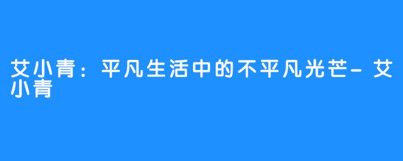 艾小青:平凡生活中的不平凡光芒-畅游ASMR 艾小青:平凡生活中的不平凡光芒