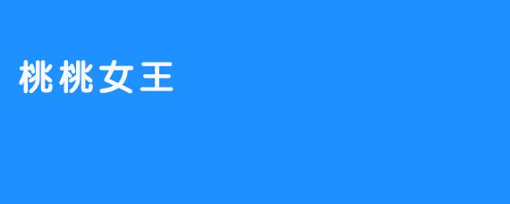 《桃桃女王:甜美与霸气的双重魅力》-畅游ASMR 《桃桃女王:甜美与霸气的双重魅力》