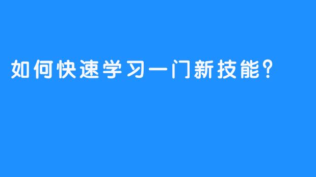 如何快速学习一门新技能?-畅游ASMR 如何快速学习一门新技能?