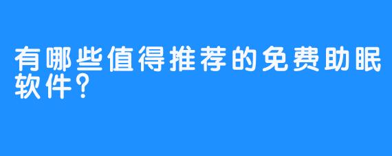 有哪些值得推荐的免费助眠软件?-畅游ASMR 有哪些值得推荐的免费助眠软件?