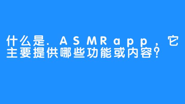 什么是.ASMRapp，它主要提供哪些功能或内容？